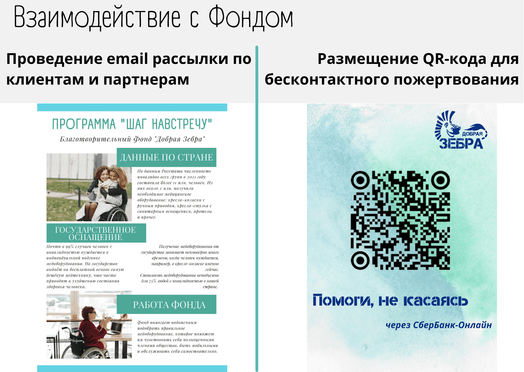 Предложение для партнёров - Добрая Зебра