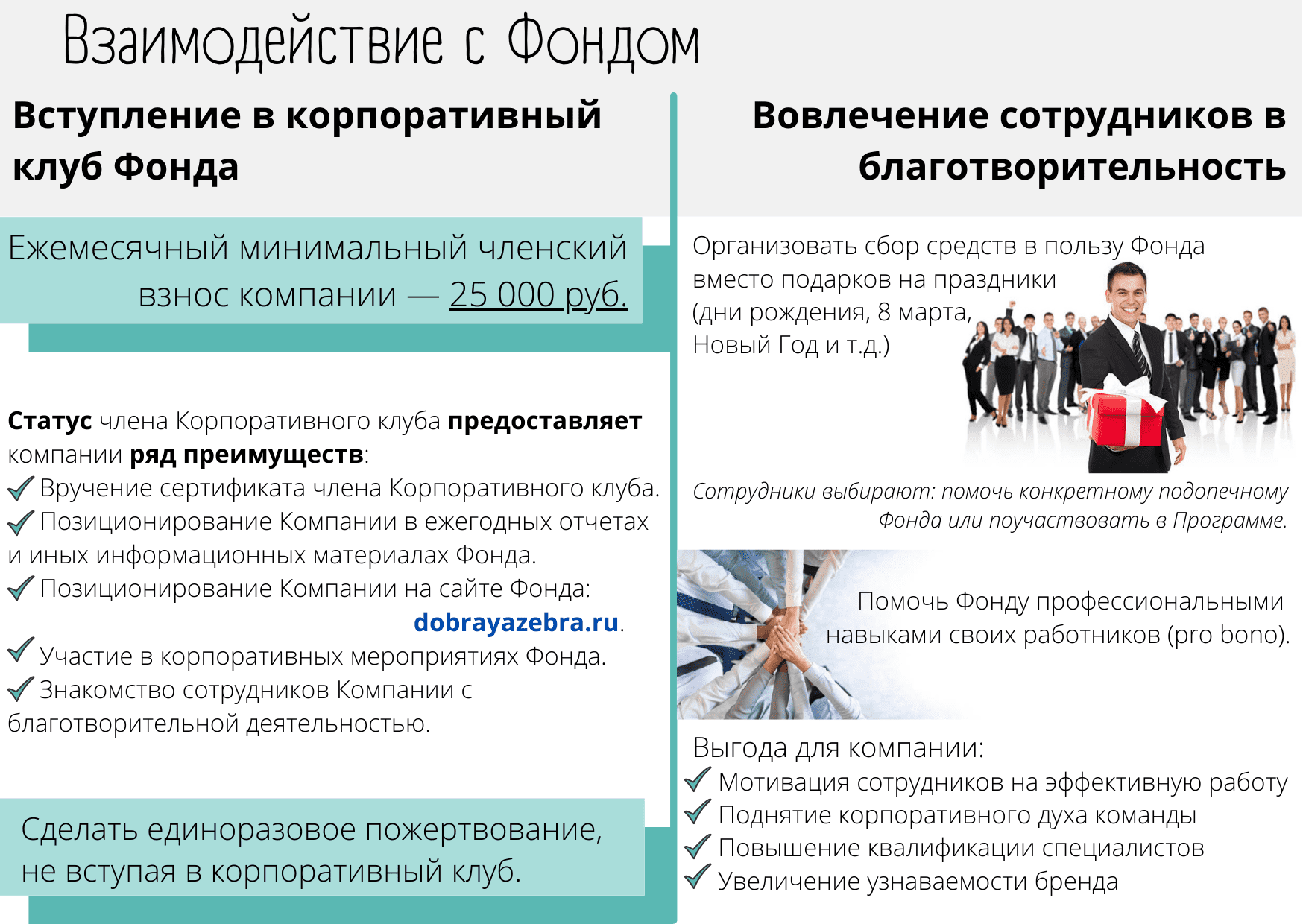 Предложение для партнёров - Добрая Зебра